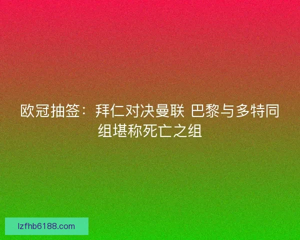 欧冠抽签：拜仁对决曼联 巴黎与多特同组堪称死亡之组